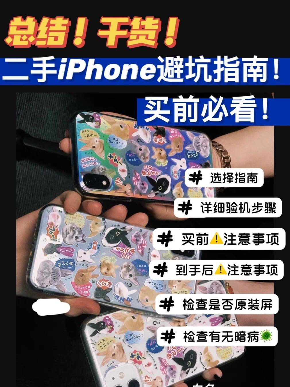 iPhone 避坑指南:买前必看➕到手后检查➕……|||